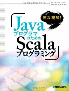 速攻理解!JavaプログラマのためのScalaプログラミング　(shin