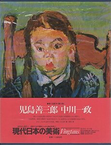 現代日本の美術〈12〉児島善三郎,中川一政 (1977年)　(shin