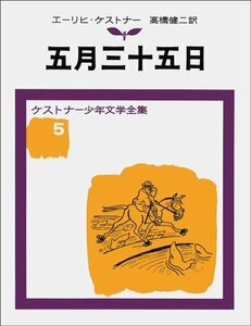 五月三十五日 ケストナー少年文学全集(5)　(shin