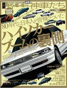 時代を駆け抜けた198Xー199X国産神車たち vol.003 80年代に日本人が皆飛びついたハイソカーブームの裏側 (SAN-EI M　(shin