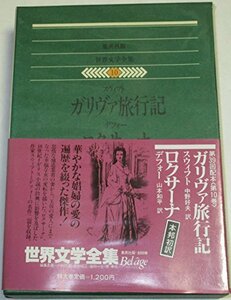 世界文学全集〈10〉スウィフト.デフォー (1981年)ガリヴァ旅行記 ロクサーナ　(shin