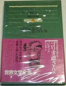 世界文学全集〈21〉バルザック　ゴリオ爺さん (1978年)　(shin