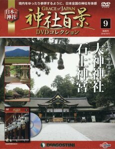 神社百景DVDコレクション 9号 (大神神社・石神神宮) [分冊百科] (DVD付)　(shin