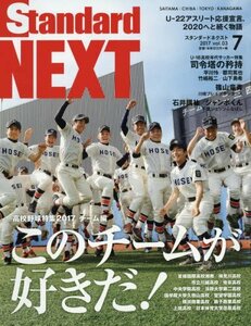 Standard Next(スタンダードネクスト) 2017年 07 月号 [雑誌]　(shin