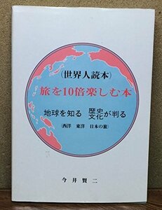 （世界人読本）旅を10倍楽しむ本 地球を知る 歴史、文化が判る 西洋 東洋 日本の旅　(shin