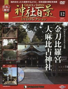 神社百景DVDコレクション 12号 [分冊百科] (DVD付)　(shin