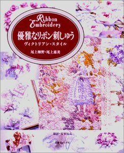 優雅なリボン刺しゅう―ヴィクトリアン・スタイル　(shin