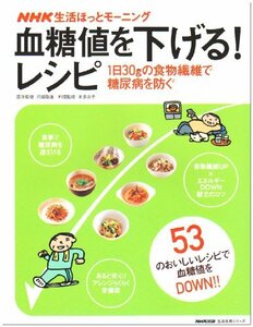 血糖値を下げる!レシピ―1日30gの食物繊維で糖尿病を防ぐ (生活実用シリーズ NHK生活ほっとモーニング)　(shin