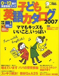 子ども英語カタログ2007 0~12歳の英語情報ブック アルク地球人ムック　(shin