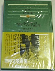 世界文学全集〈66〉リルケ.ホフマンスタール (1978年)マルテの手記 影のない女　(shin