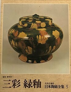 日本陶磁全集〈5〉三彩緑釉 (1977年)　(shin