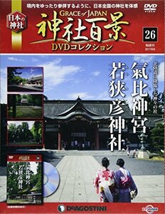 神社百景DVDコレクション 26号 (氣比神宮・若狭彦神社) [分冊百科] (DVD付)　(shin