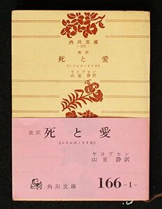 死と愛―ニイルス・リイネ (1951年) (角川文庫〈第231〉)　(shin
