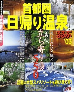 首都圏日帰り温泉 ’03 (るるぶ情報版 首都圏 13)　(shin