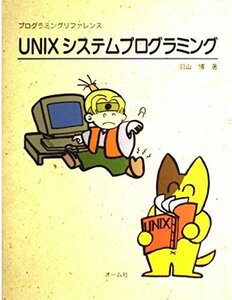 UNIXシステムプログラミング (プログラミングリファレンス)　(shin