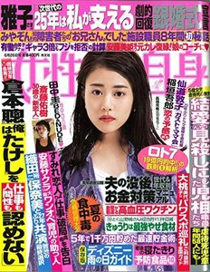 週刊女性自身 2018年 6/26 号 [雑誌]　(shin