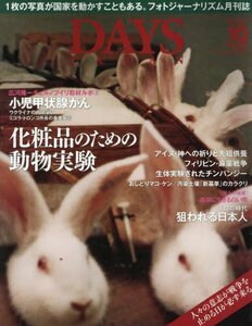 DAYS JAPAN 2016年 10 月号 (化粧品のための動物実験)　(shin