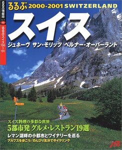 るるぶスイス 2000ー2001―ジュネーヴ/サン・モリッツ/ベルナー・オーバーラン (るるぶ情報版 海外 16)　(shin