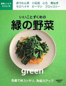 いいことずくめの緑の野菜 レタスクラブムック 60161-24 (レタスクラブMOOK)　(shin