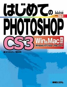 はじめてのPHOTOSHOP CS3 Win&Mac両対応 (BASIC MASTER SERIES)　(shin