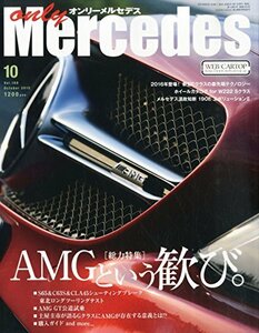 オンリーメルセデス 2015年 10 月号(169)　(shin