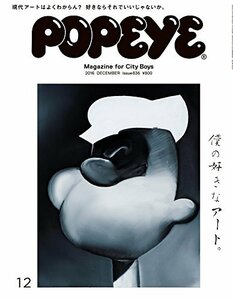 POPEYE(ポパイ) 2016年 12月号 [僕の好きなアート。]　(shin