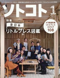 SOTOKOTO(ソトコト) 2018年1月号[全日本リトルプレス図鑑]　(shin