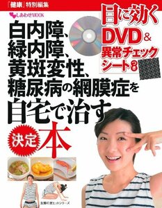 目に効くDＶD&異常チェックシート付き 白内障、緑内障、黄斑変性、糖尿病の網膜症を自宅で治す決定本 (主婦の友ヒットシリーズ)　(shin