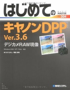 はじめてのキヤノンDPP Ver.3.6デジカメRAW現像 (BASIC MASTER SERIES)　(shin