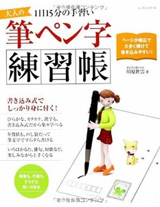 大人の筆ペン字練習帳―1日15分の手習い (レッスンシリーズ)　(shin