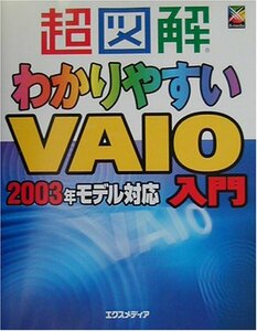 超図解 わかりやすいVAIO入門―2003年モデル対応 (超図解シリーズ)　(shin