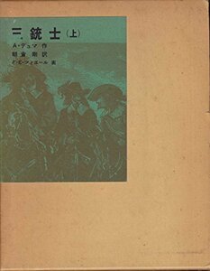 三銃士〈上〉 (1977年) (福音館古典童話シリーズ)　(shin