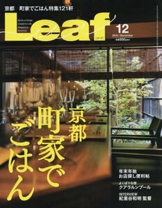 LEAF(リーフ)2015年12月号 (京都の町家でごはん)　(shin