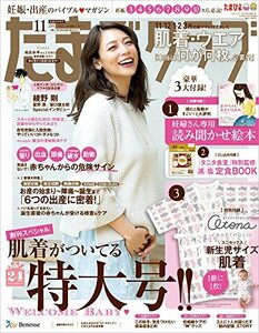 たまごクラブ 2017年11月号 [雑誌]　(shin