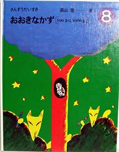 ほるぷ出版　さんすうだいすき　8　おおきなかず　[100から1000まで]　(shin