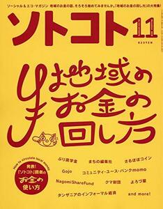 SOTOKOTO(ソトコト) 2018年11月号[地域のお金の回し方]　(shin