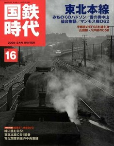 国鉄時代 2009年 02月号 vol.16[雑誌]　(shin