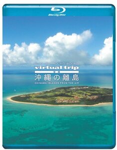 virtual trip 空撮 沖縄の離島 OKINAWA ISLANDS FROM THE AIR [Blu-ray]　(shin