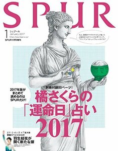 SPUR(シュプール) 橘さくら版 2017年 01 月号 [雑誌]: SPUR(シュプール) 増刊　(shin