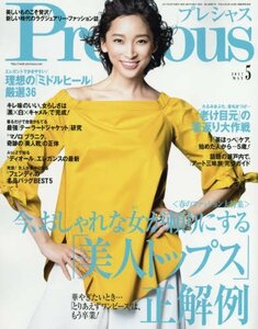 Precious(プレシャス) 2017年 05 月号 [雑誌]　(shin