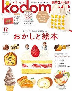 kodomoe(コドモエ) 2021年 12 月号(付録【1】ノラネコぐんだん ニャーニャーマルシェバッグ 【2】別冊24P絵本「いちご　(shin