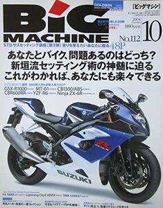 BiG MACHINE（ビッグマシン）2004年10月号　No.112　あたなとバイク、問題あるのはどっち？新垣流セッティング術の真髄に　(shin