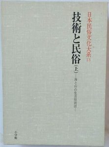 日本民俗文化大系〈13〉技術と民俗 上巻―海と山の生活技術誌　(shin