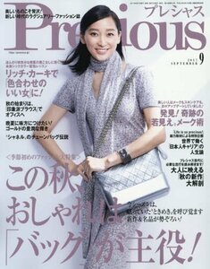 Precious(プレシャス) 2017年 09 月号 [雑誌]　(shin