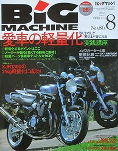 BiG MACHINE（ビッグマシン）2002年08月号　No.86　愛車の軽量化　(shin