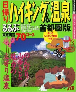 日帰りハイキング&温泉首都圏版―気軽なハイキングと立寄り温泉70コース (るるぶ情報版 首都圏 39)　(shin