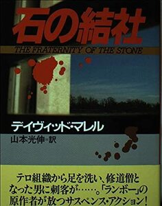 石の結社 (光文社文庫―海外シリーズ)　(shin