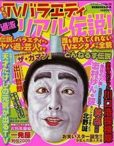 まんがTVバラエティ過激リアル伝説! (コアコミックス 179)　(shin