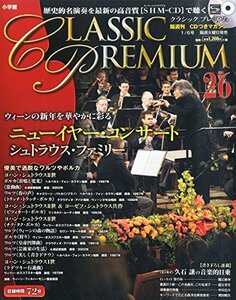 隔週刊 CLASSIC PREMIUM (クラシックプレミアム) 2015年 1/6号 [分冊百科]　(shin