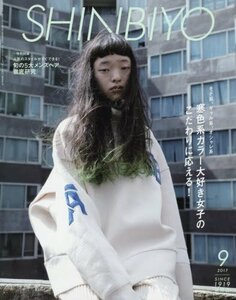 SHINBIYO(新美容) 2017年 09 月号 [雑誌]　(shin